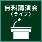 無料】講演会「現在進行中の保険業法等の制度改正動向」 | 公益
